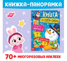 Книжка со скретч-слоем, более 70 многоразовых наклеек