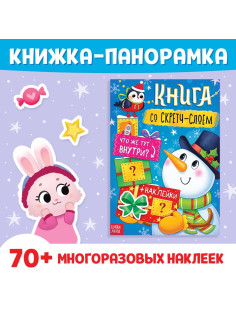 Книжка со скретч-слоем, более 70 многоразовых наклеек