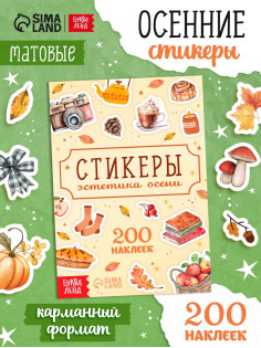 Альбом наклеек «Стикеры. Эстетика осени», 200 наклеек