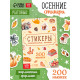 Альбом наклеек «Стикеры. Эстетика осени», 200 наклеек