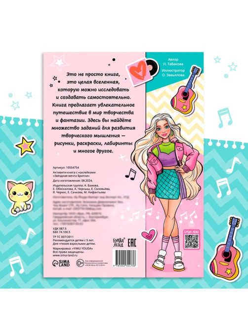 Активити - книга с наклейками «Звёздная мечта Бритни», более 100 наклеек, 5+