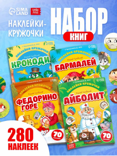 Набор книг с наклейками - кружочками «Любимые сказки», А5