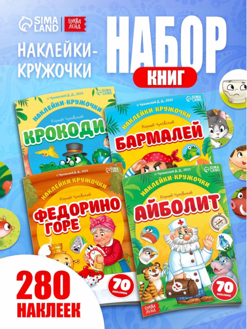 Набор книг с наклейками - кружочками «Любимые сказки», А5
