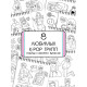 Стикеры - раскраски K-pop book, 150 наклеек