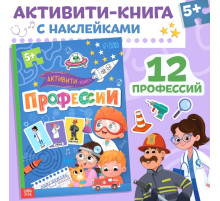 Активити - книга с наклейками «Профессии», 28 стр, 12 профессий, с ответами, 5+