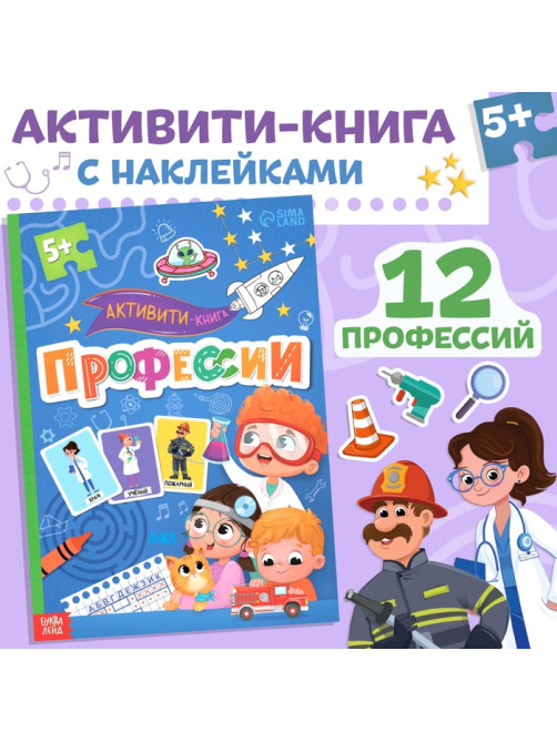 Активити - книга с наклейками «Профессии», 28 стр, 12 профессий, с ответами, 5+