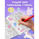 Стикеры - раскраска «Для девочек», 300 наклеек