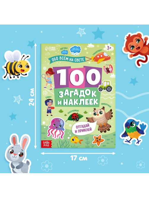 Книжка «100 загадок и наклеек. Обо всём на свете», 22 стр.