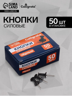 Кнопки силовые черные 50 штук в картонной коробке