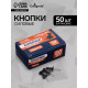 Кнопки силовые черные 50 штук в картонной коробке