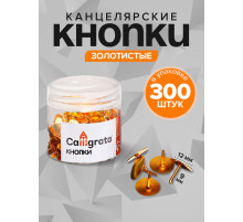 Кнопки канцелярские 12 мм, 300 штук, золотистые, в пластиковой тубе