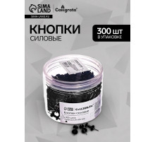 Кнопки силовые черные 300 штук в банке