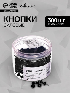 Кнопки силовые черные 300 штук в банке