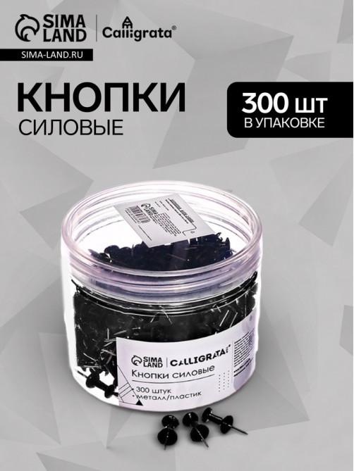 Кнопки силовые черные 300 штук в банке