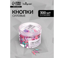 Кнопки силовые пастельные 300 штук в банке