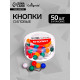 Кнопки силовые ШАРИКИ цветные 50 штук в пластиковой коробке