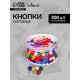 Кнопки силовые ШАРИКИ цветные 300 штук в банке