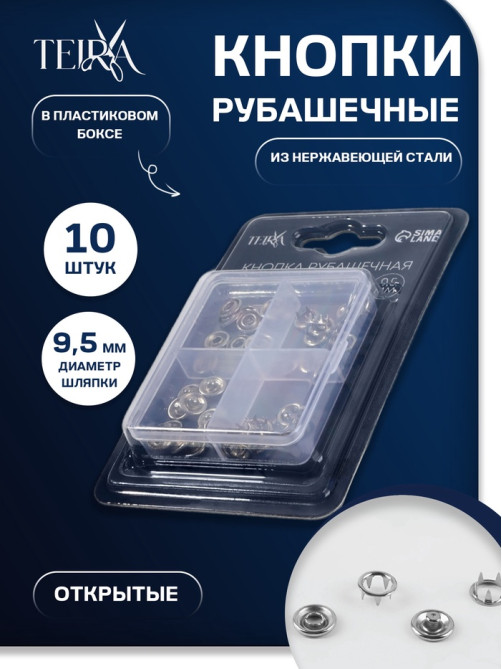 Кнопки рубашечные TEIRA, открытые, d=9.5 мм, 10 шт., в пластиковом боксе, цвет серебряный