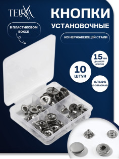 Кнопки установочные TEIRA, Альфа (S-образные), d=15 мм, 10 шт., в пластиковом боксе, цвет серебряный