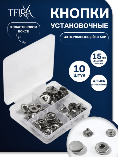 Кнопки установочные TEIRA, Альфа (S-образные), d=15 мм, 10 шт., в пластиковом боксе, цвет серебряный