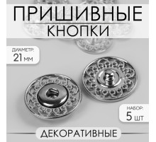 Кнопки пришивные Арт Узор, декоративные, d=21 мм, 5 шт., цвет серебряный