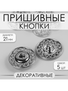 Кнопки пришивные Арт Узор, декоративные, d=21 мм, 5 шт., цвет серебряный