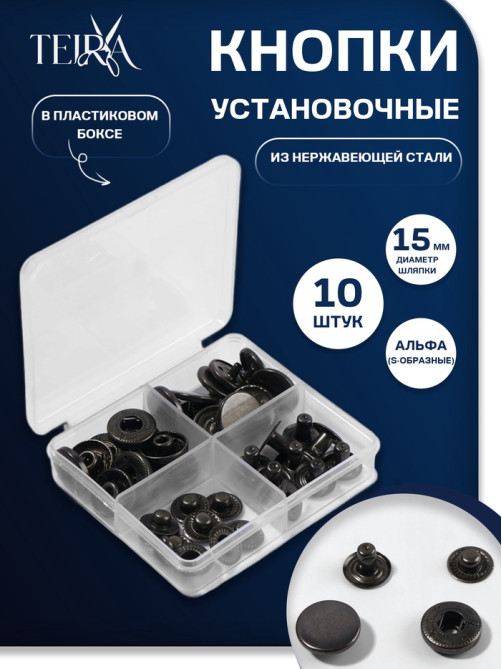 Кнопки установочные TEIRA, Альфа (S-образные), d=15 мм, 10 шт., в пластиковом боксе, цвет чёрный никель