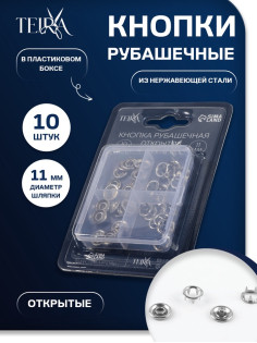Кнопки рубашечные TEIRA, открытые, d=11 мм, 10 шт., в пластиковом боксе, цвет серебряный