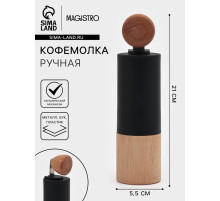 Кофемолка механическая Magistro «Робуста», 21×5.5 см, пластик, тёмное дерево