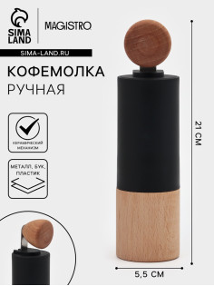 Кофемолка механическая Magistro «Робуста», 21×5.5 см, пластик, тёмное дерево
