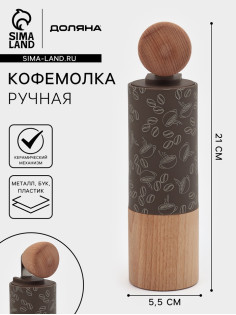 Кофемолка механическая Доляна «Робуста», 21×5.5 см, пластик, светлое дерево