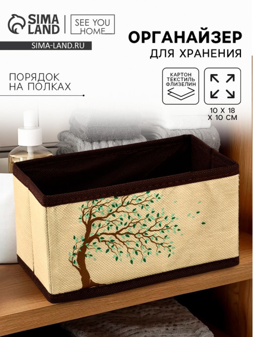Органайзер для хранения, кофр для белья «Дерево», 10×18×10 см