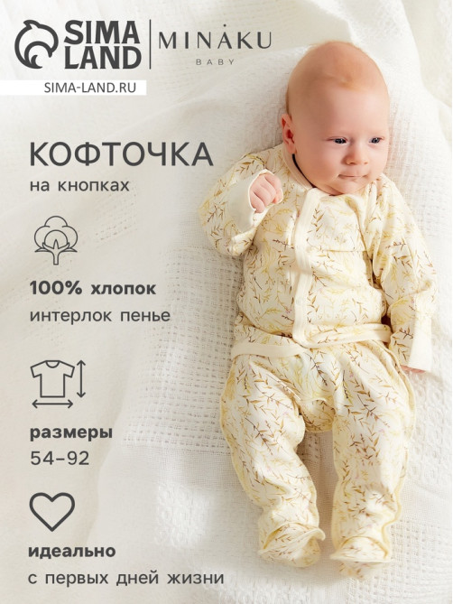 Кофточка детская MINAKU Nature, рост 68-74 см