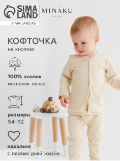 Кофточка детская MINAKU Nature, рост 62-68 см, бежевая