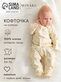 Кофточка детская MINAKU Nature, рост 80-86 см
