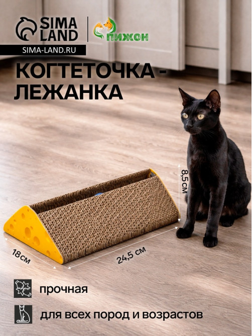 Когтеточка - игрушка, «Сыр», 24.5×18×8.5 см, с кошачьей мятой, гофрокартон