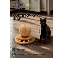 Когтеточка-шар «Шасси-Шар», 20×20 см × 18.5 см, с игрушкой