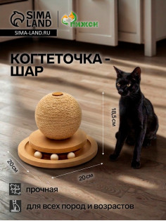 Когтеточка-шар «Шасси-Шар», 20×20 см × 18.5 см, с игрушкой