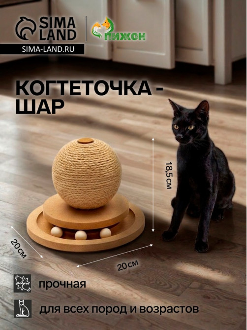 Когтеточка-шар «Шасси-Шар», 20×20 см × 18.5 см, с игрушкой