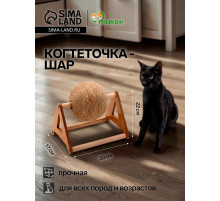 Когтеточка-шар «Кручу-Шар», 20×17×22 см, на подставке