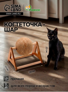 Когтеточка-шар «Кручу-Шар», 20×17×22 см, на подставке