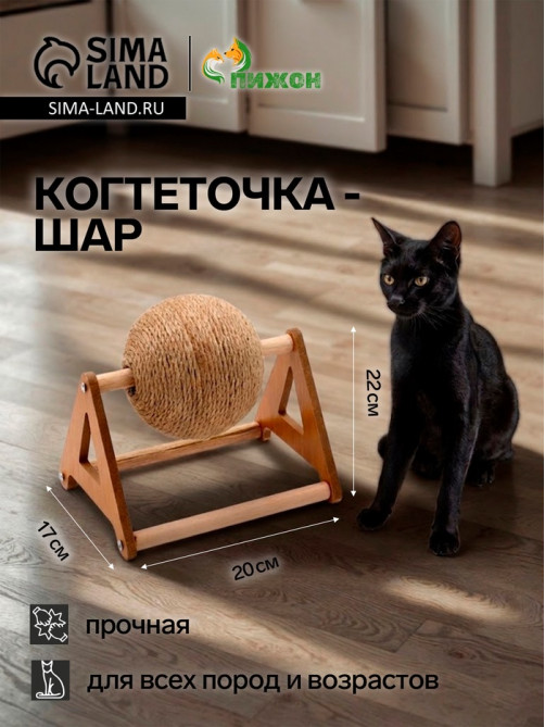 Когтеточка-шар «Кручу-Шар», 20×17×22 см, на подставке