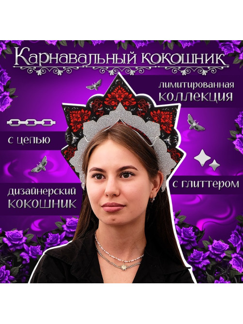 Кокошник карнавальный «Готический», фетр