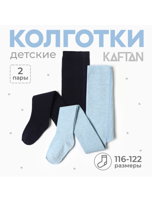 Набор детских колготок KAFTAN BASIC Melange, рост 116-122 см, синий/голубой