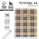 Тетрадь в клетку, А4, 96 л., на скрепке, блок №1 «Клеточка»
