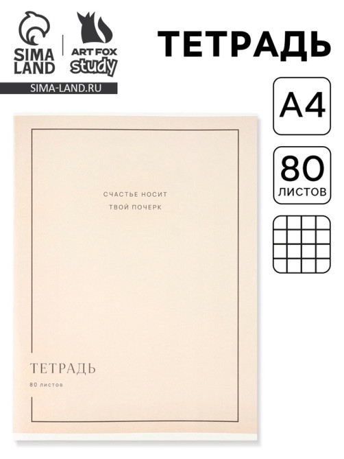 Тетрадь в клетку, А4, 80 л., на скрепке, блок №1 «Почерк»