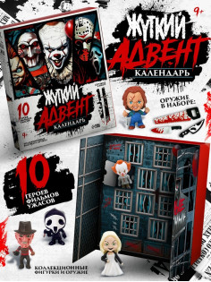 Адвент-календарь «Жуткие герои», 14 окошек с подарками