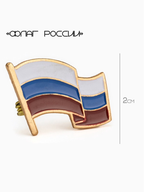 Значок «Флаг России», 2×2.5 см, цветной в золоте