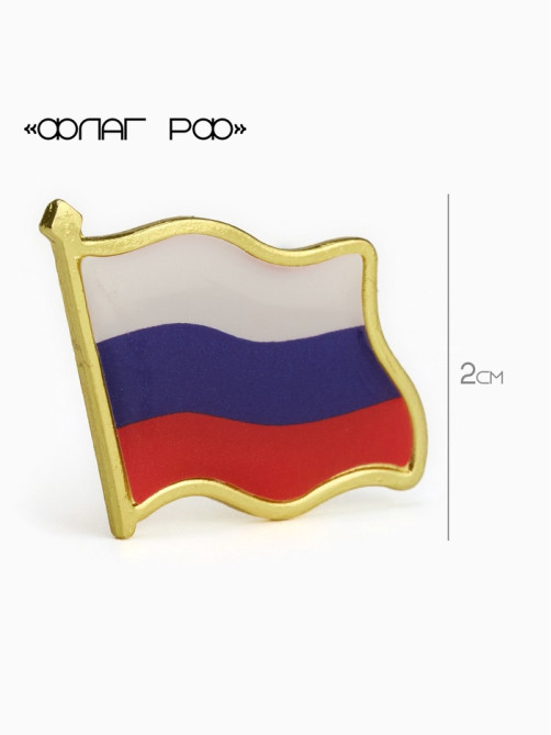 Значок «Флаг РФ», 2 см, цветной в золоте