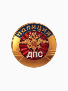 Значок «Полиция. ДПС», цветной в золоте